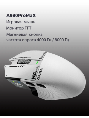 Купить мышь DAREU A980Pro Max Белый-7.png